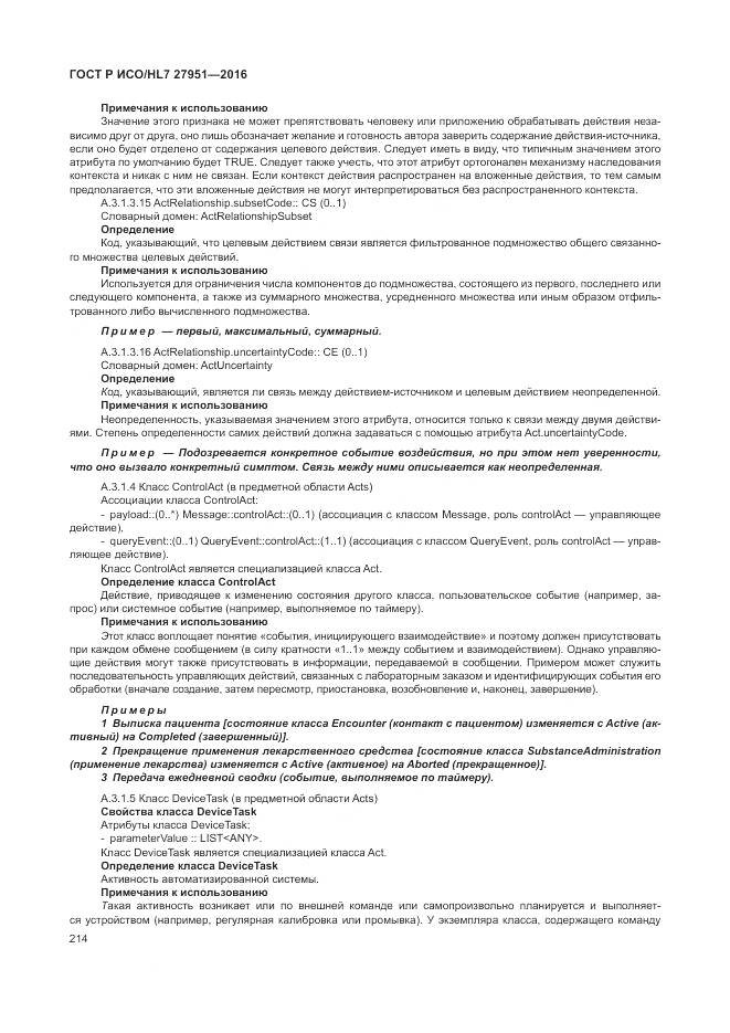 ГОСТ Р ИСО/HL 7 27951-2016, страница 218